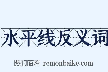 水平线反义词是什么意思的图片